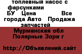 топлевный насос с фарсунками BOSH R 521-2 БУ › Цена ­ 30 000 - Все города Авто » Продажа запчастей   . Мурманская обл.,Полярные Зори г.